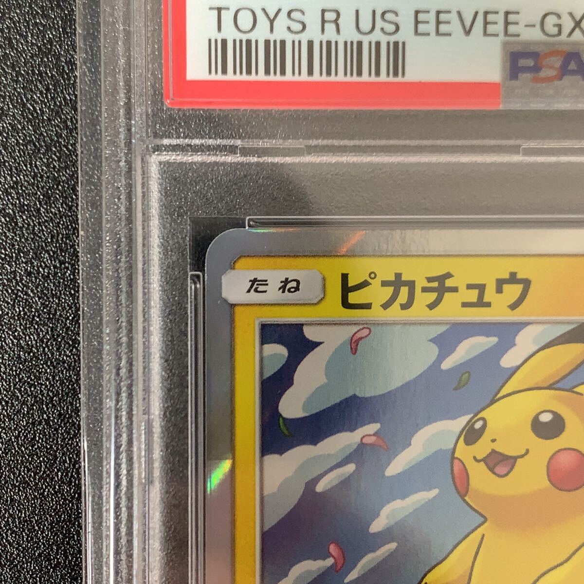 PSA10 ピカチュウ 276/SM-P トイザらス限定 トリプルスターター PSA10 ピカチュウ 276/SM-P トイザらス限定 トリプルスターター