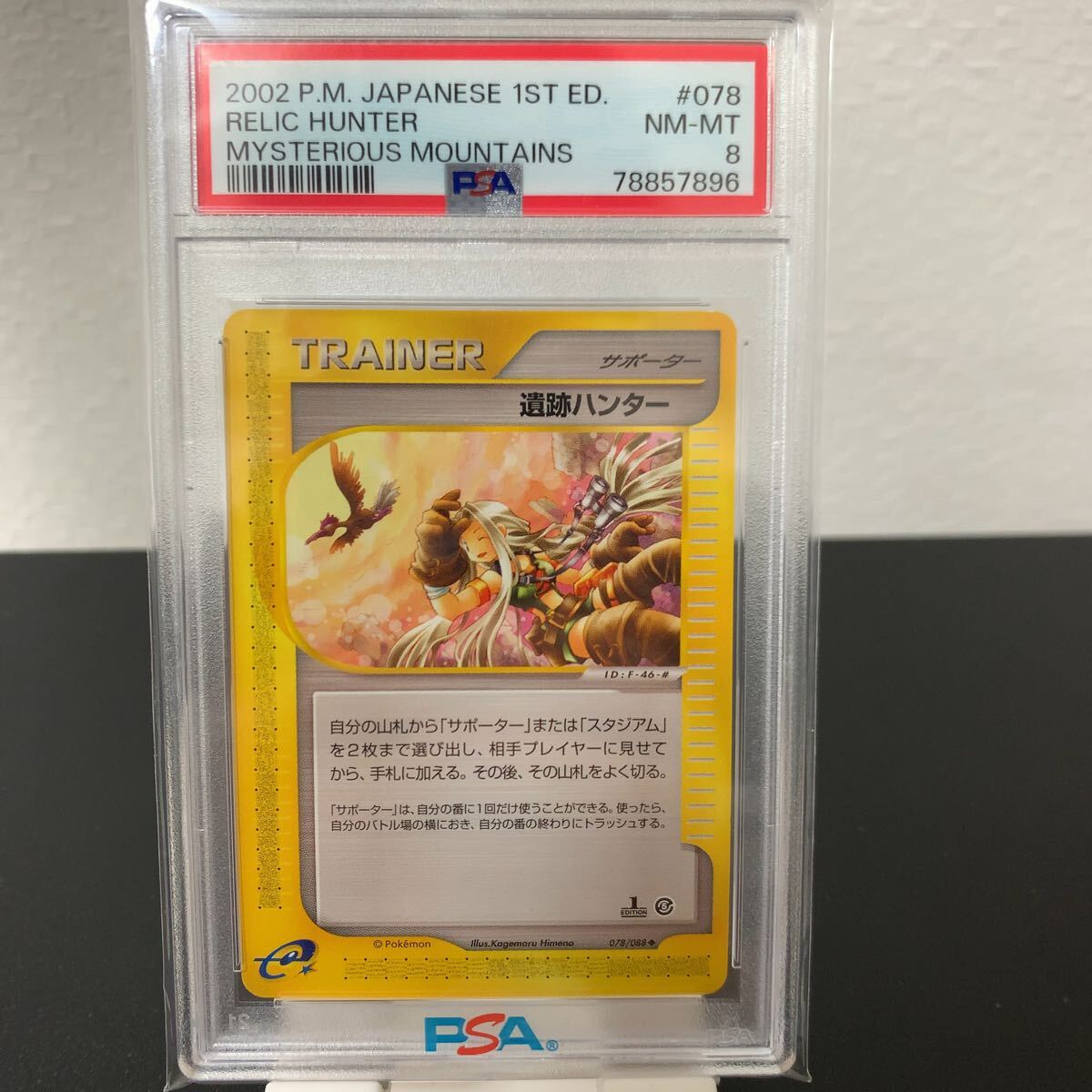 PSA8 遺跡ハンター 078/088 ポケモンカードe (シングルカード PSA8 遺跡ハンター 078/088 ポケモンカードe (シングルカード
