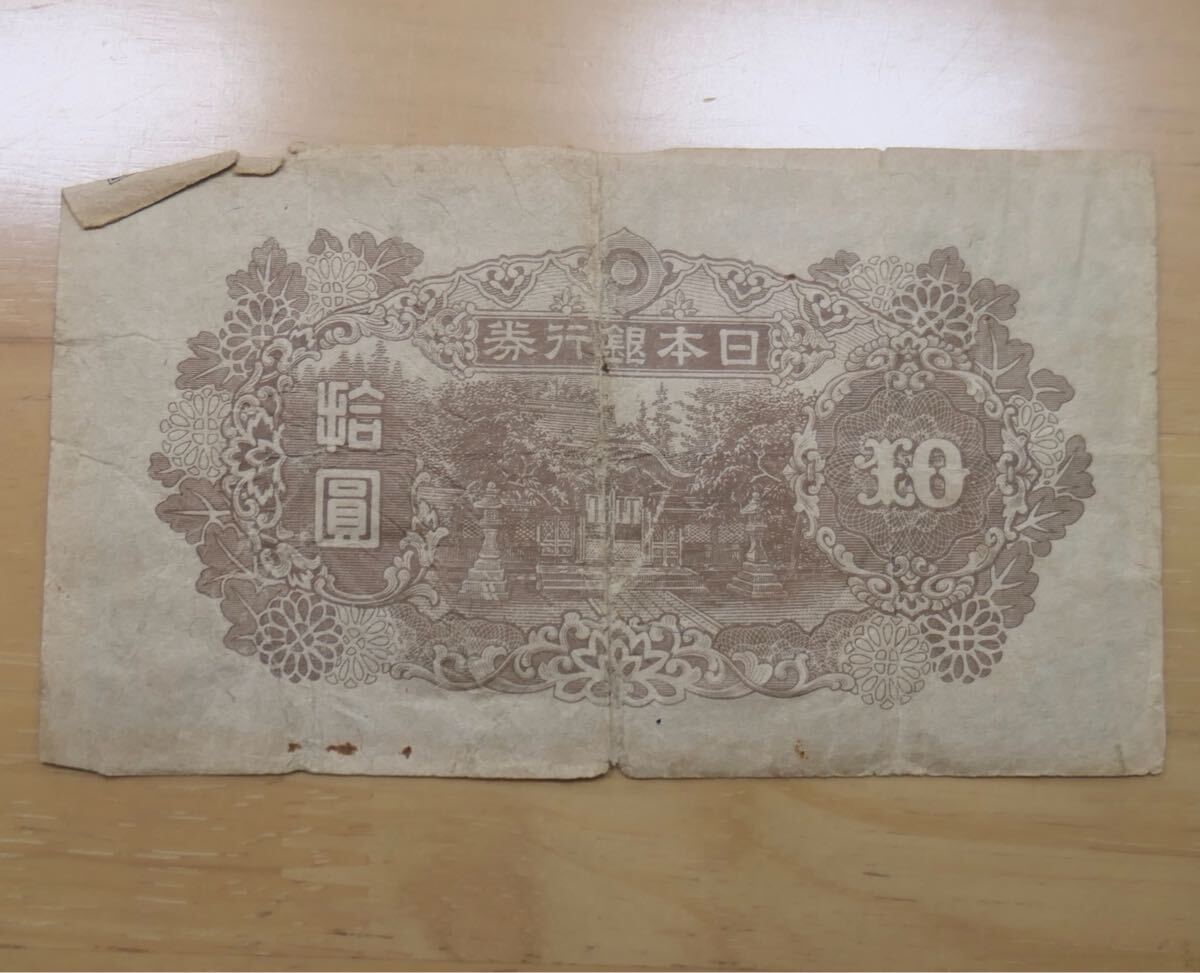 4次10円札 美品 日本銀行券 拾圓札 古札 古銭 紙幣 旧紙幣(日本 4次10円札 美品 日本銀行券 拾圓札 古札 古銭 紙幣 旧紙幣(日本