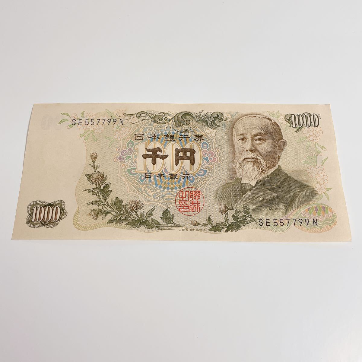 ◇旧紙幣 伊藤博文 千円札 1000円 珍番 SE557799N 紺文字 旧札 ◇旧紙幣 伊藤博文 千円札 1000円 珍番 SE557799N 紺文字 旧札