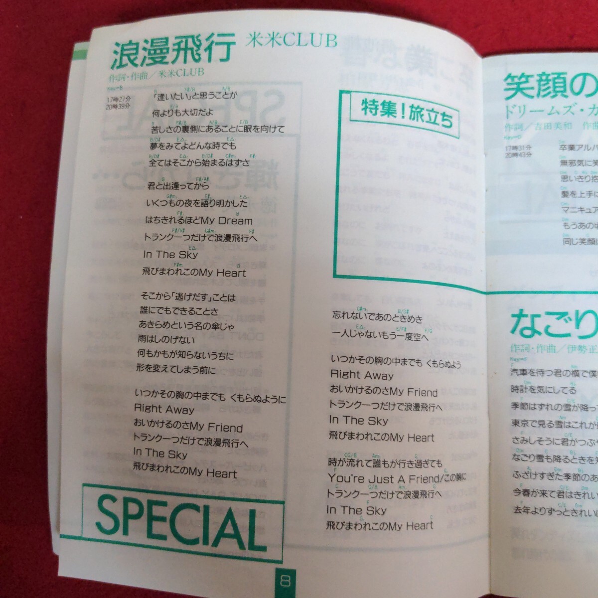 Gh-293/....YUSEN SONG BOOK VOL.91 Dreams Come True Nagabuchi Tsuyoshi море ..1991 год 2 месяц выпуск /L1/70425