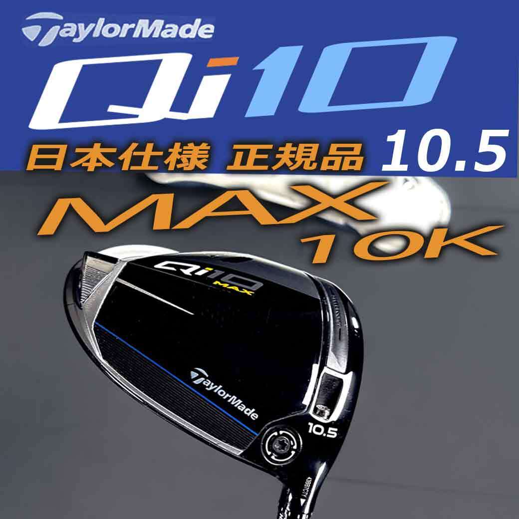 テーラーメイド TaylorMade Qi10 MAXドライバー 10.5 ° TM テーラーメイド TaylorMade Qi10 MAXドライバー 10.5 ° TM