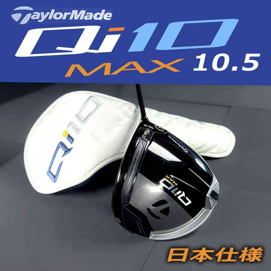 テーラーメイド TaylorMade Qi10 MAXドライバー 10.5 ° TM テーラーメイド TaylorMade Qi10 MAXドライバー 10.5 ° TM