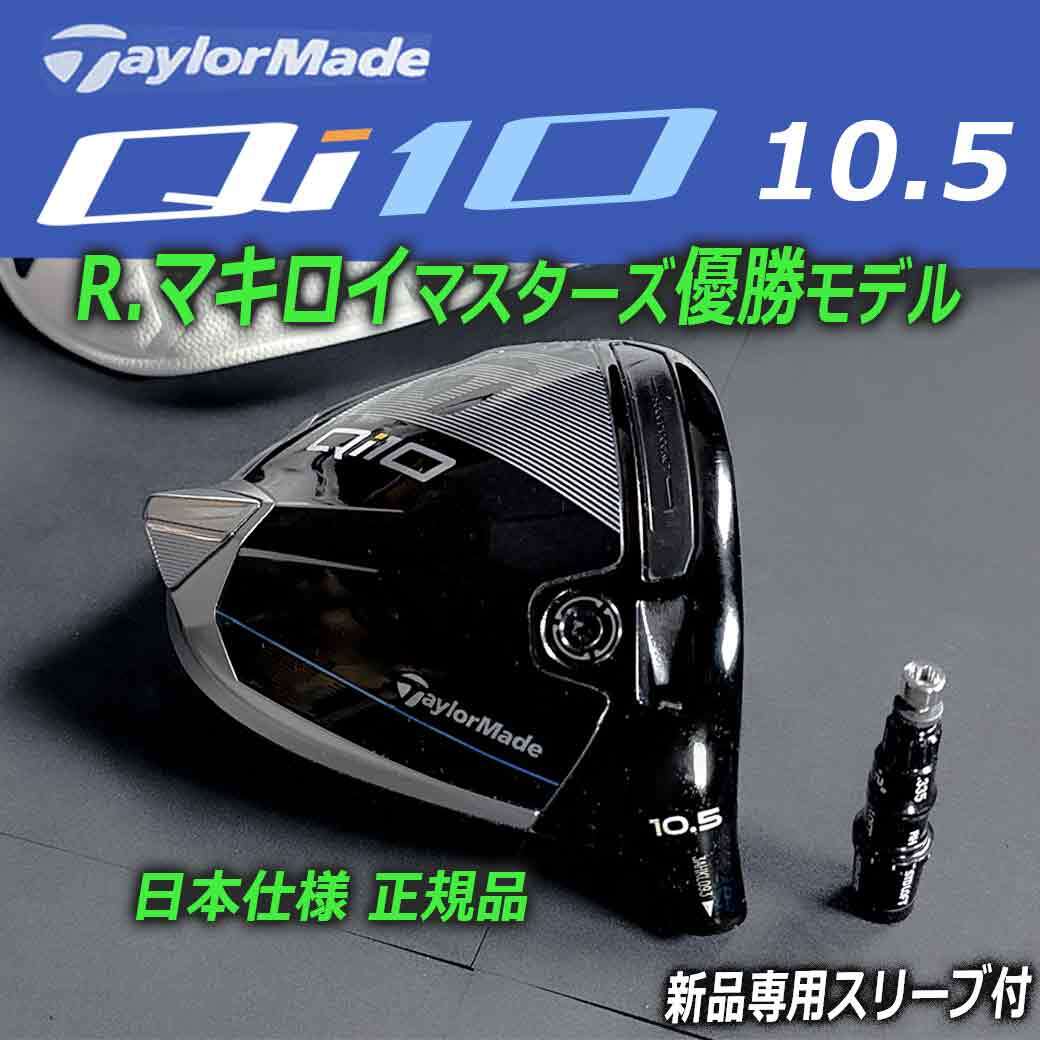 テーラーメイド Qi10 1W 10.5° ドライバー ヘッド 単体 専用 テーラーメイド Qi10 1W 10.5° ドライバー ヘッド 単体 専用