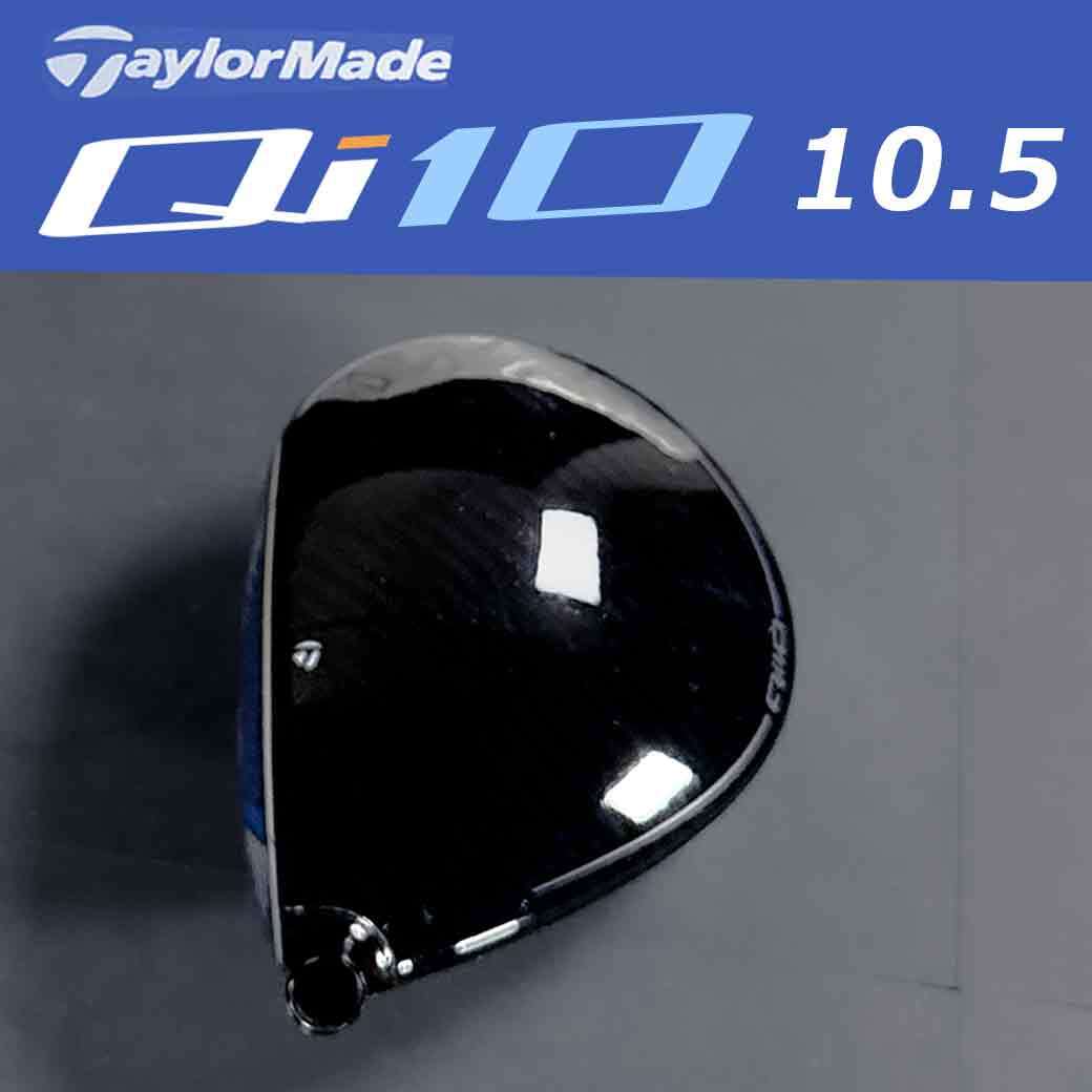 テーラーメイド Qi10 1W 10.5° ドライバー ヘッド 単体 専用 テーラーメイド Qi10 1W 10.5° ドライバー ヘッド 単体 専用