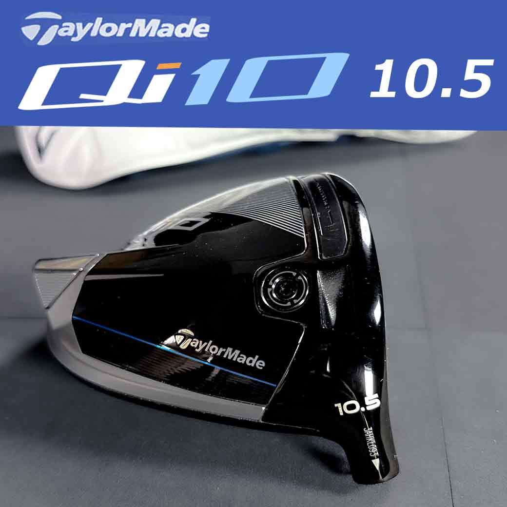 テーラーメイド Qi10 1W 10.5° ドライバー ヘッド 単体 専用 テーラーメイド Qi10 1W 10.5° ドライバー ヘッド 単体 専用