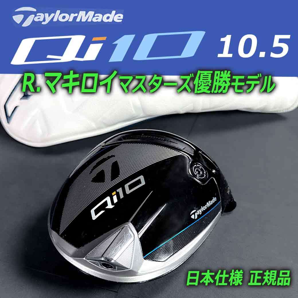 テーラーメイド Qi10 1W 10.5° ドライバー ヘッド 単体 専用 テーラーメイド Qi10 1W 10.5° ドライバー ヘッド 単体 専用