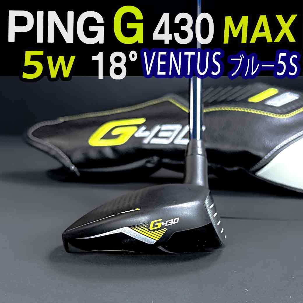 PING G430 MAX18°5w ベンタス VENTUSブルー5S ベルコア 正規店 PING G430 MAX18°5w ベンタス VENTUSブルー5S ベルコア 正規店