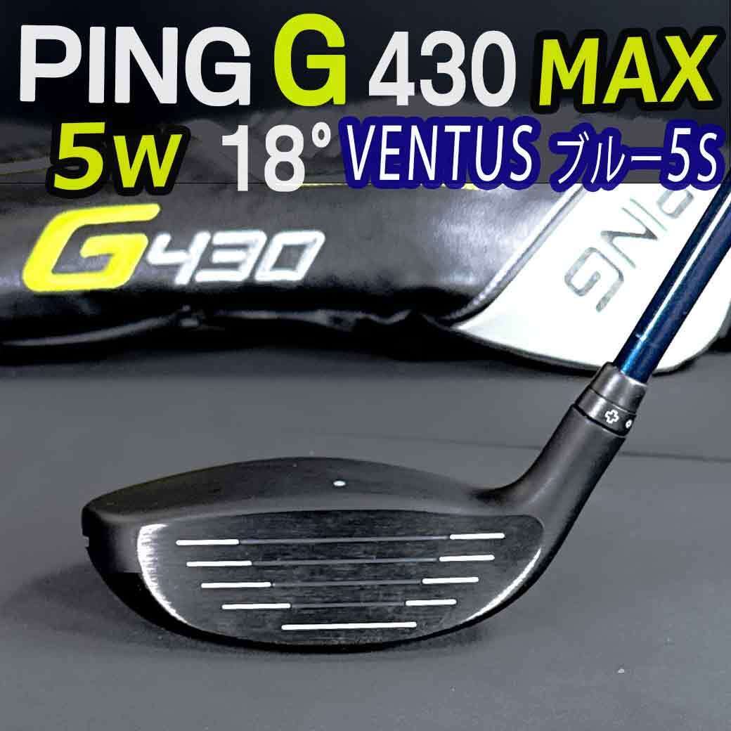 PING G430 MAX18°5w ベンタス VENTUSブルー5S ベルコア 正規店 PING G430 MAX18°5w ベンタス VENTUSブルー5S ベルコア 正規店