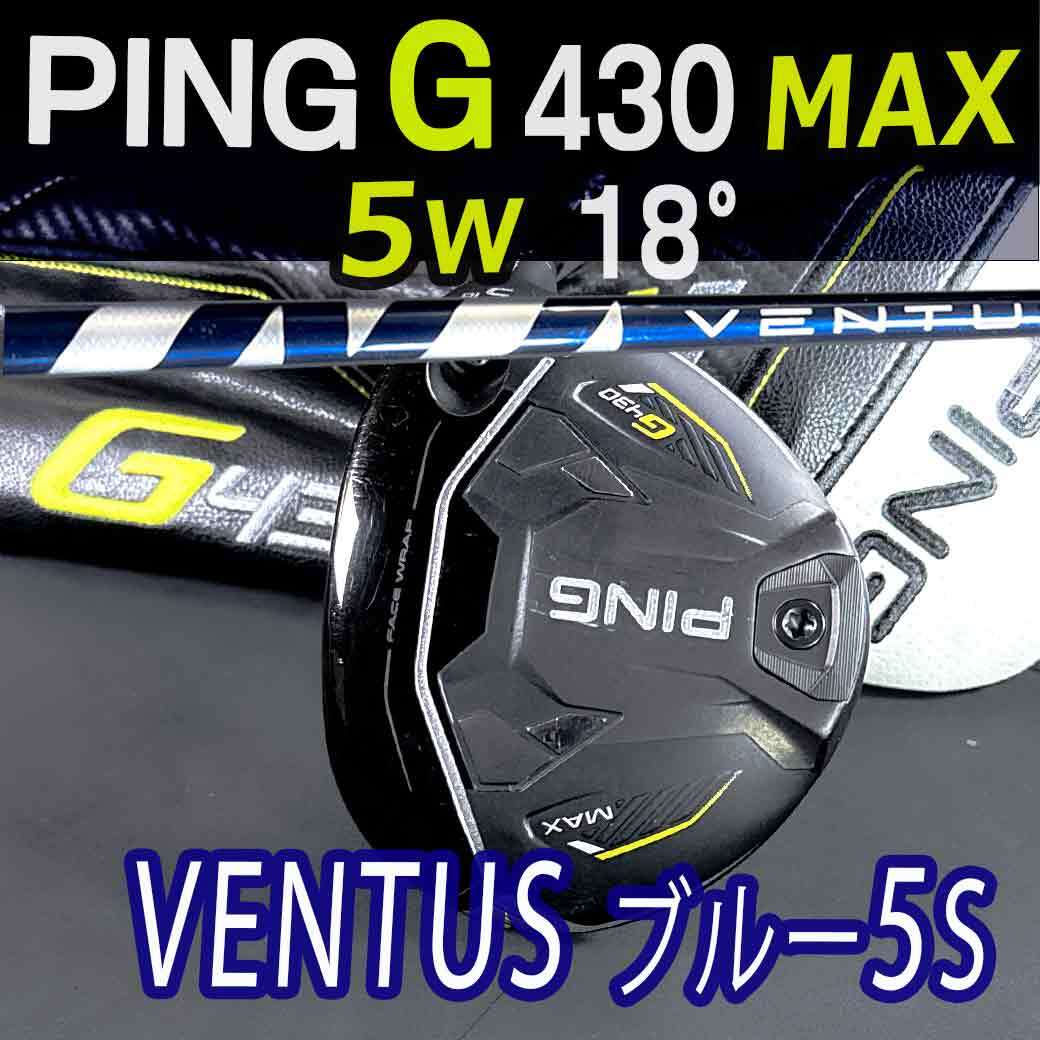 PING G430 MAX18°5w ベンタス VENTUSブルー5S ベルコア 正規店 PING G430 MAX18°5w ベンタス VENTUSブルー5S ベルコア 正規店