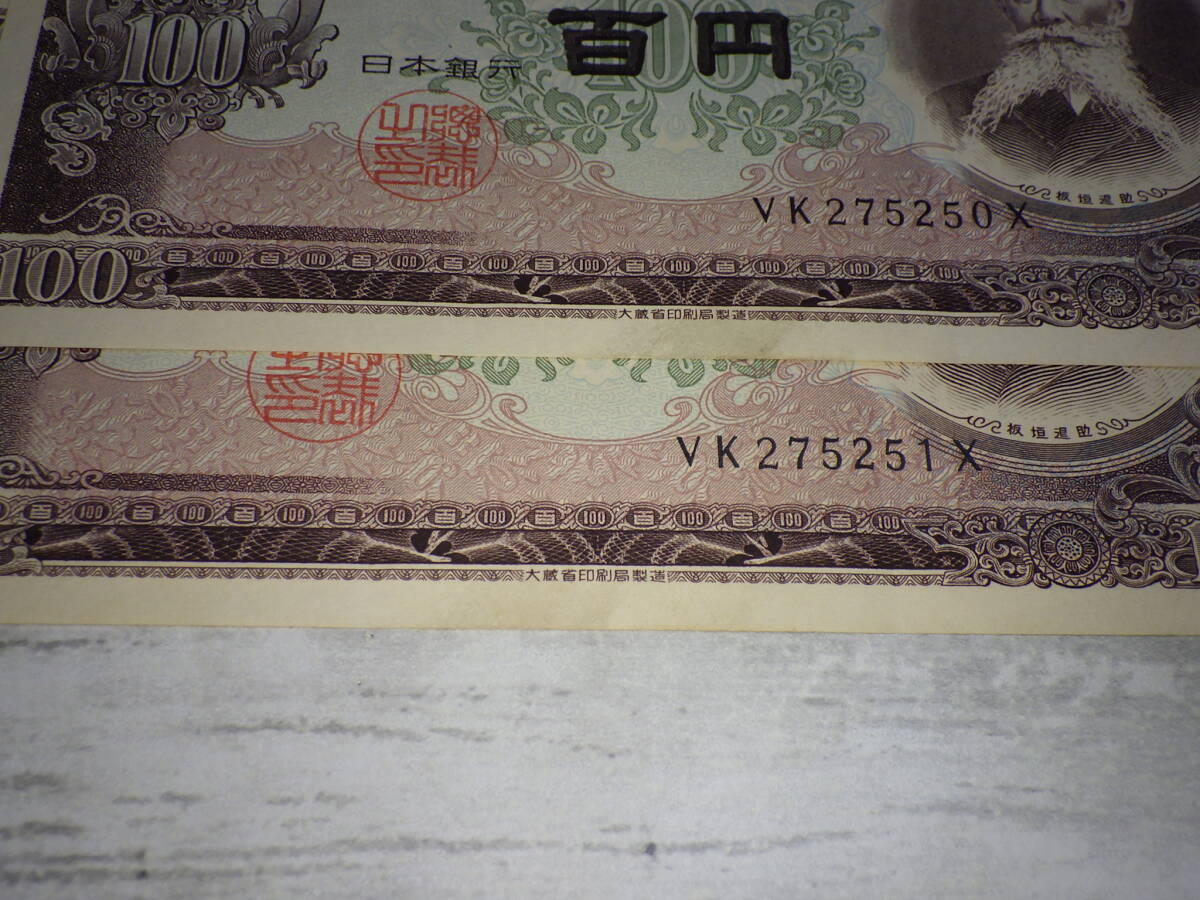 ☆伊藤博文 千円札2枚と板垣退助 百円札2枚 ☆双方とも連番 ☆伊藤博文 千円札2枚と板垣退助 百円札2枚 ☆双方とも連番