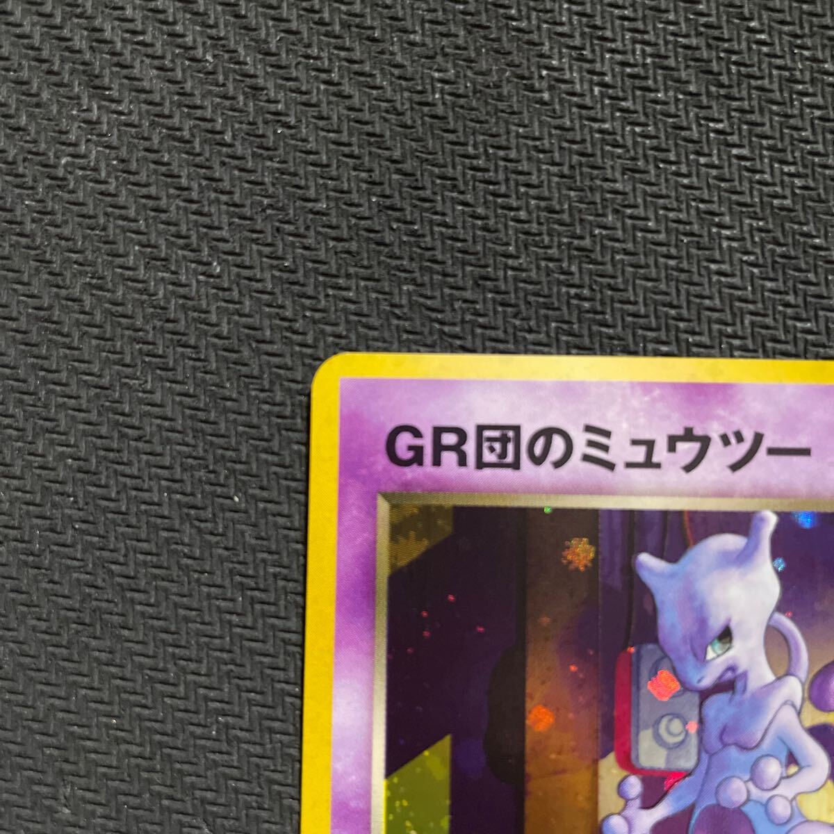 ポケモンカード 旧裏 旧裏面 キラ GR団のミュウツー GB プロモ ポケモンカード 旧裏 旧裏面 キラ GR団のミュウツー GB プロモ