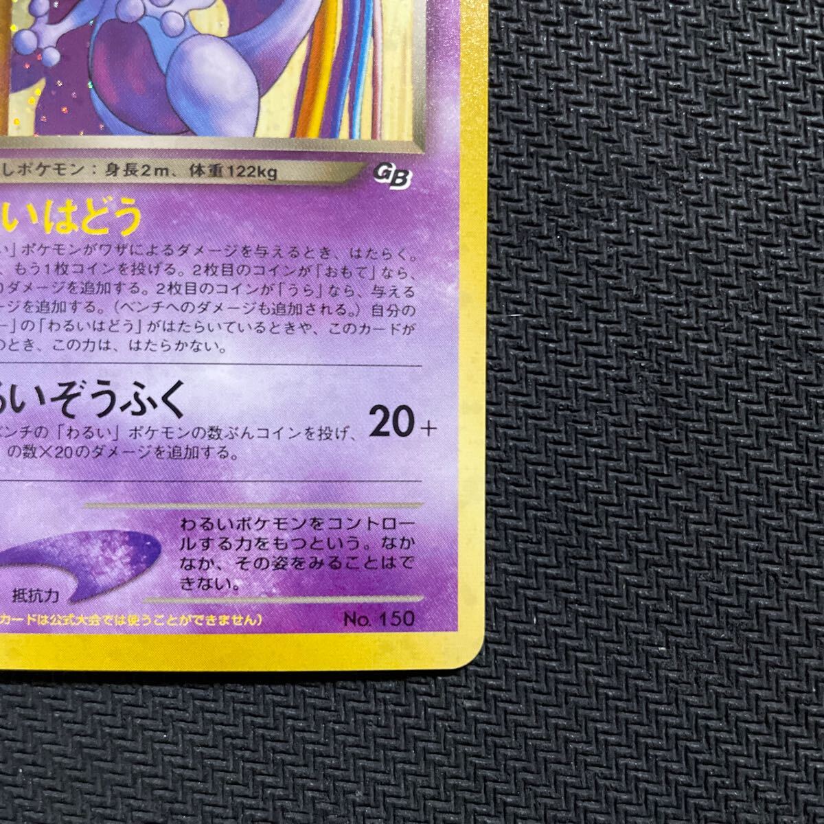 ポケモンカード 旧裏 旧裏面 キラ GR団のミュウツー GB プロモ ポケモンカード 旧裏 旧裏面 キラ GR団のミュウツー GB プロモ