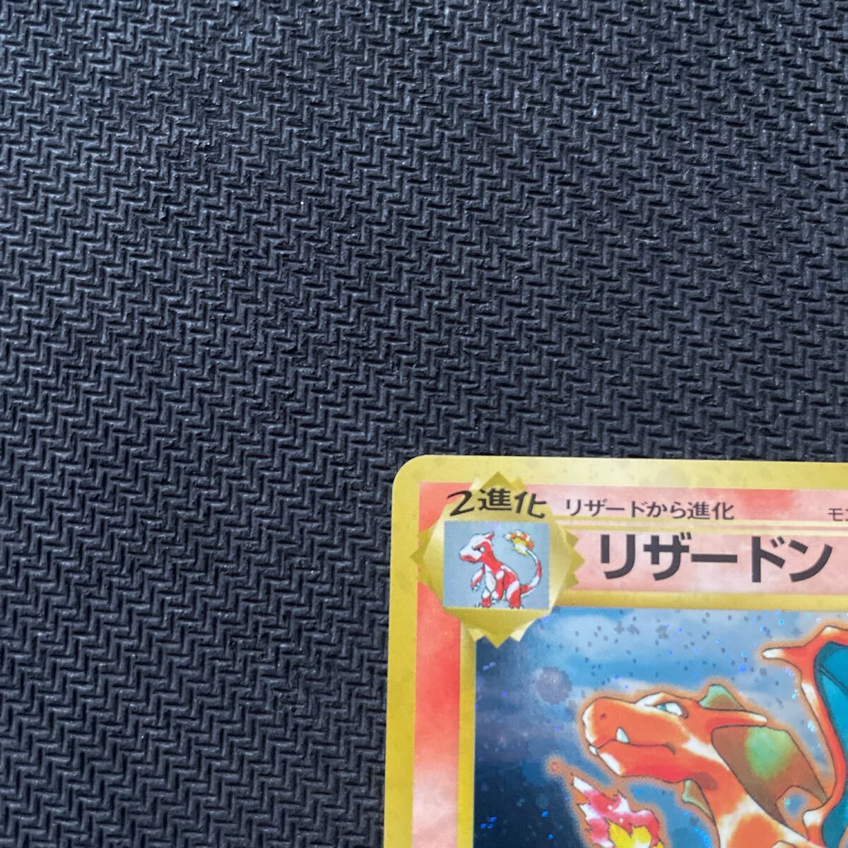 ポケモンカード 旧裏 旧裏面 キラ リザードン とりかえっこ ポケモンカード 旧裏 旧裏面 キラ リザードン とりかえっこ