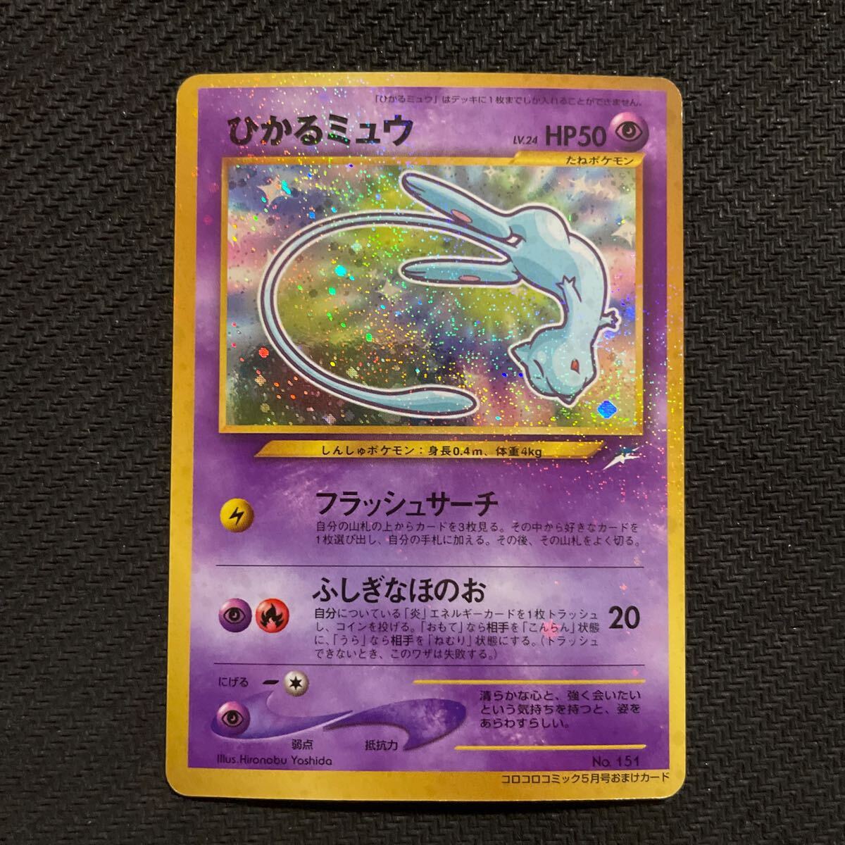 ポケモンカード 旧裏 旧裏面 キラ ひかるミュウ コロコロ ポケモンカード 旧裏 旧裏面 キラ ひかるミュウ コロコロ