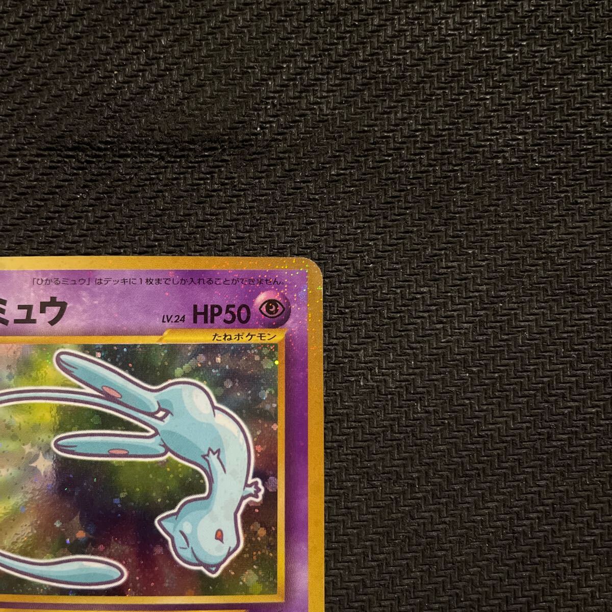 ポケモンカード 旧裏 旧裏面 キラ ひかるミュウ コロコロ ポケモンカード 旧裏 旧裏面 キラ ひかるミュウ コロコロ
