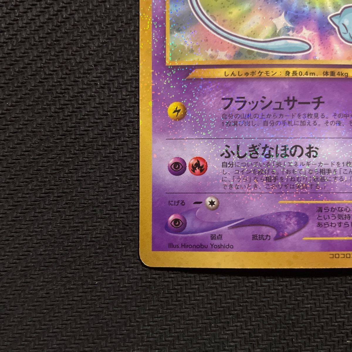 ポケモンカード 旧裏 旧裏面 キラ ひかるミュウ コロコロ ポケモンカード 旧裏 旧裏面 キラ ひかるミュウ コロコロ