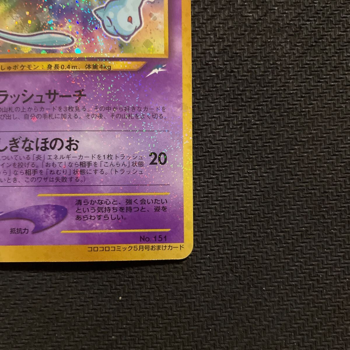 ポケモンカード 旧裏 旧裏面 キラ ひかるミュウ コロコロ ポケモンカード 旧裏 旧裏面 キラ ひかるミュウ コロコロ