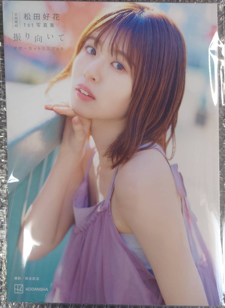 日向坂46 松田好花 1st写真集 「振り向いて」 アザーカットミニ 日向坂46 松田好花 1st写真集 「振り向いて」 アザーカットミニ