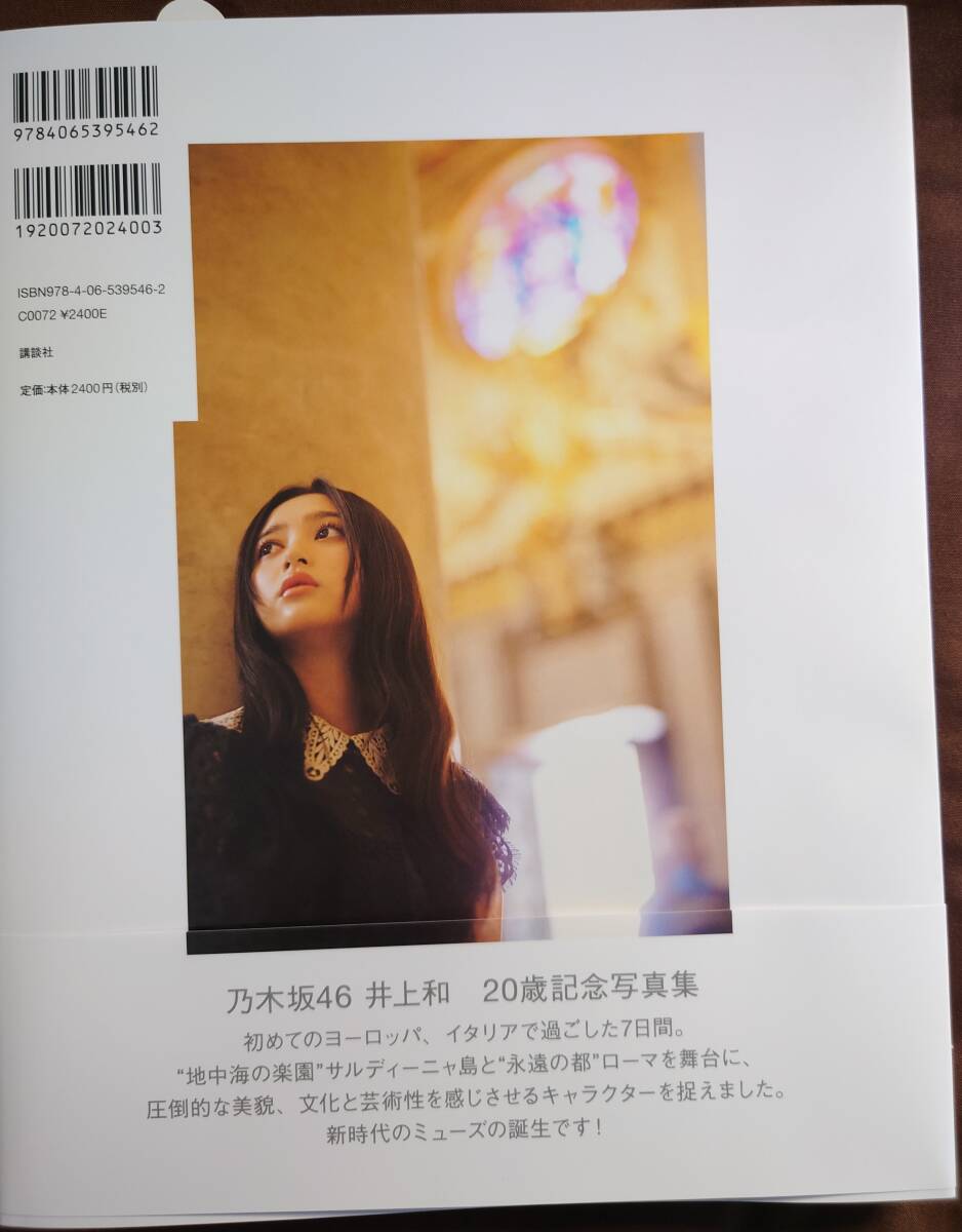 乃木坂46 井上和 1st写真集「モノローグ」楽天ブックス限定版 乃木坂46 井上和 1st写真集「モノローグ」楽天ブックス限定版