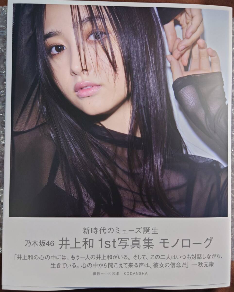 乃木坂46 井上和 1st写真集「モノローグ」楽天ブックス限定版 乃木坂46 井上和 1st写真集「モノローグ」楽天ブックス限定版
