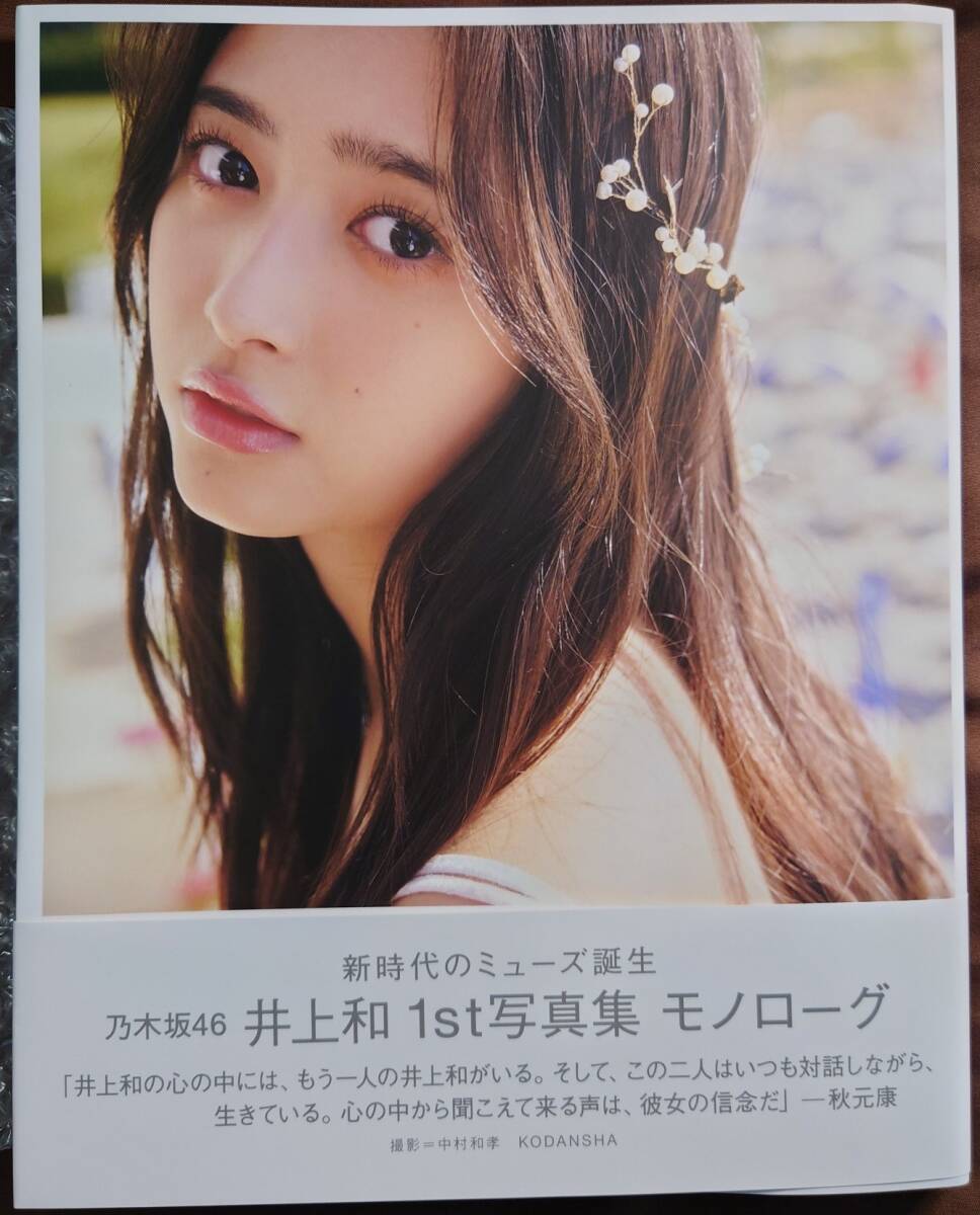 乃木坂46 井上和 1st写真集「モノローグ」セブンネット限定版 乃木坂46 井上和 1st写真集「モノローグ」セブンネット限定版