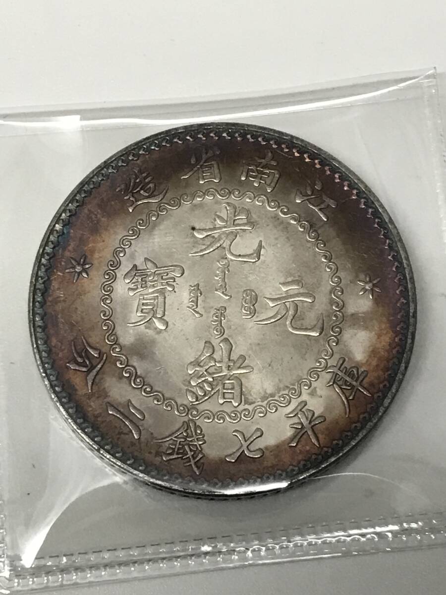 江南省造 光緒元寶 銀貨 庫平七銭ニ分 銀幣 古銭 コイン(アジア 江南省造 光緒元寶 銀貨 庫平七銭ニ分 銀幣 古銭 コイン(アジア