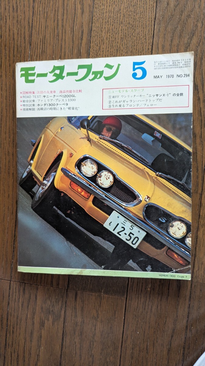 1970年 モーターファン誌 Yahoo!オークション - モーターファン 1970年5 旧車 雑誌