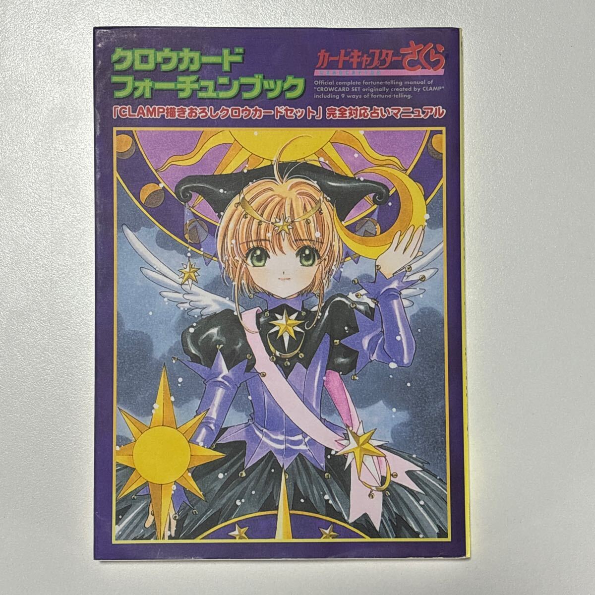 カードキャプターさくら クロウカードフォーチュンブック CLAMP カードキャプターさくら クロウカードフォーチュンブック CLAMP