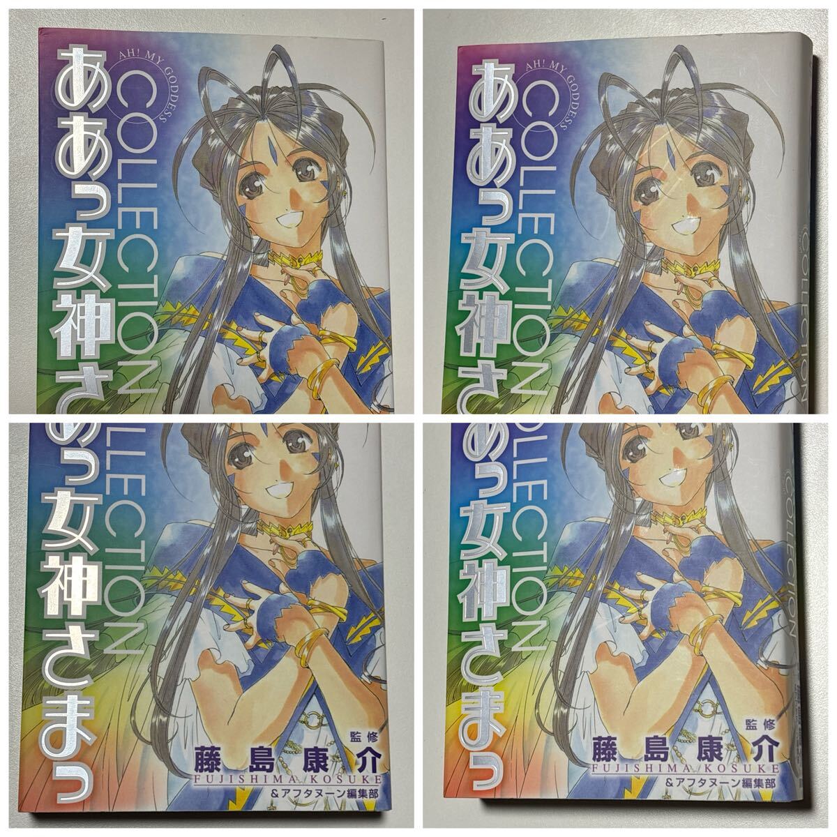 ああっ女神さまっCOLLECTION 藤島康介 初版 講談社/ああっ女 ああっ女神さまっCOLLECTION 藤島康介 初版 講談社/ああっ女