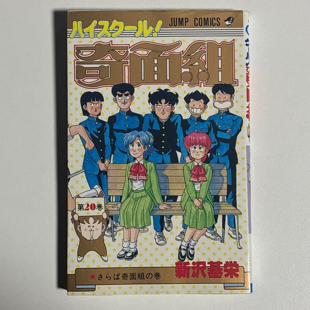 ハイスクール 奇面組 新沢基栄 20巻 初版 集英社|Yahoo!フリマ ハイスクール 奇面組 新沢基栄 20巻 初版 集英社|Yahoo!フリマ