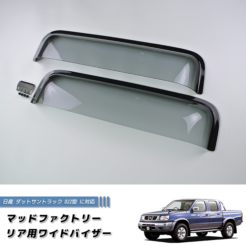 日産 ダットサントラック ダットラ D22 リア用 ドアバイザー ピックアップ 純正 より幅広 /md415
