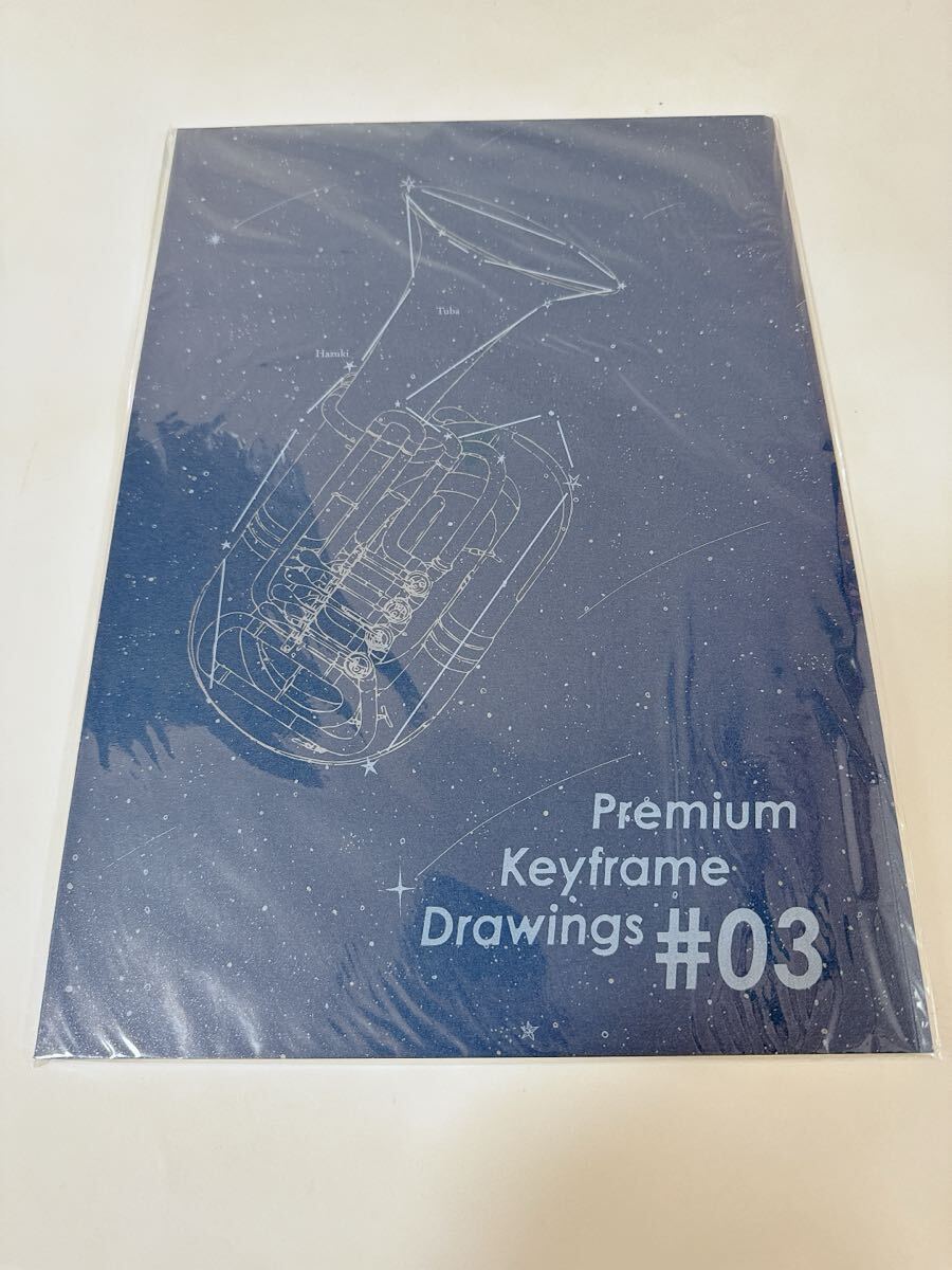 新品 未開封 響け ユーフォニアム 複製原画集 新品 未開封 響け ユーフォニアム 複製原画集