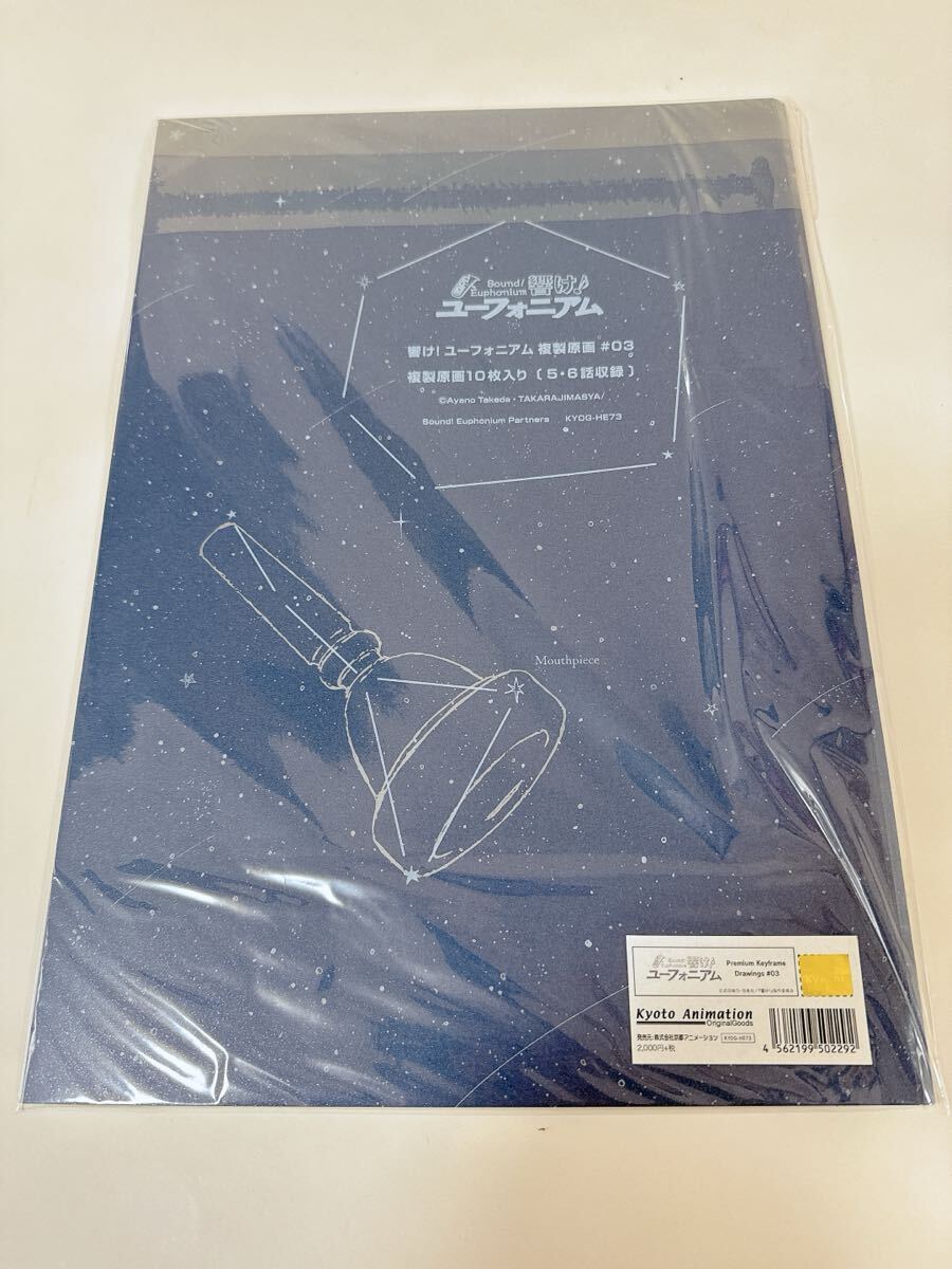 新品 未開封 響け ユーフォニアム 複製原画集 新品 未開封 響け ユーフォニアム 複製原画集