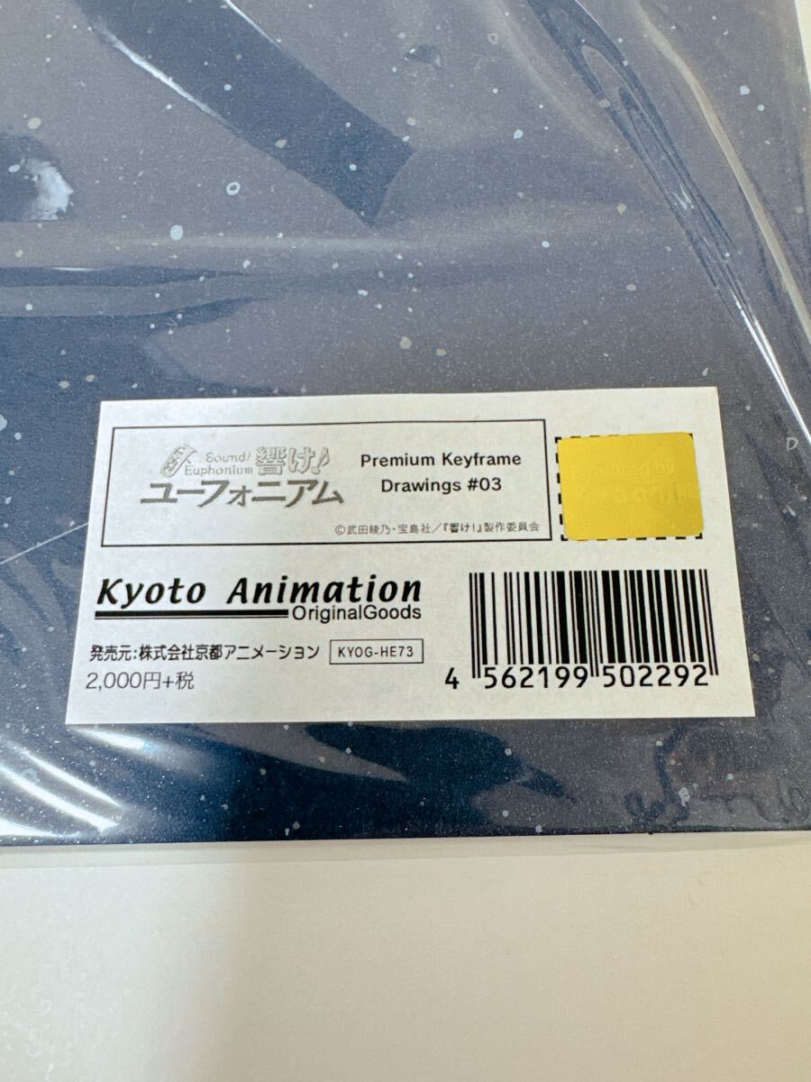 新品 未開封 響け ユーフォニアム 複製原画集 新品 未開封 響け ユーフォニアム 複製原画集