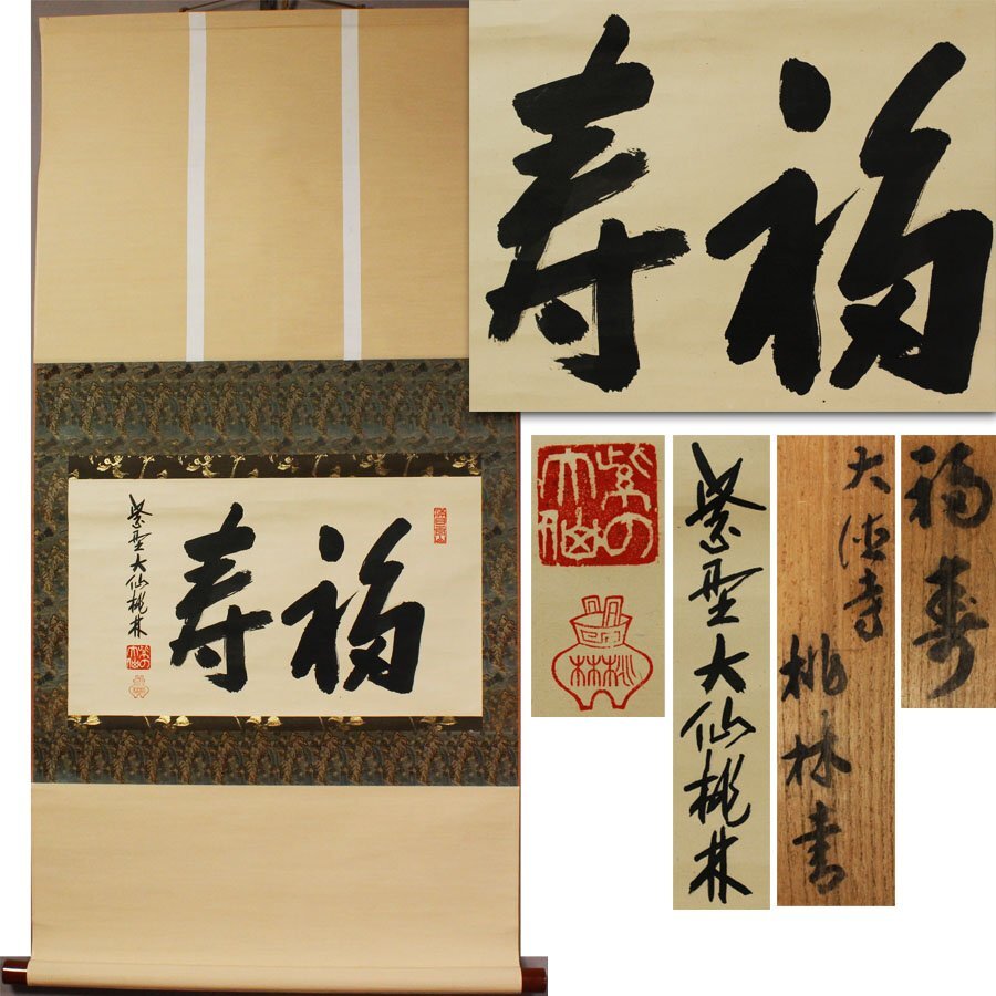 uno　大徳寺大仙院　尾関宗園筆　一行書　心静楽長年　桐箱　C　4648A uno 大徳寺大仙院 尾関宗園筆 一行書 心静楽長年 桐箱