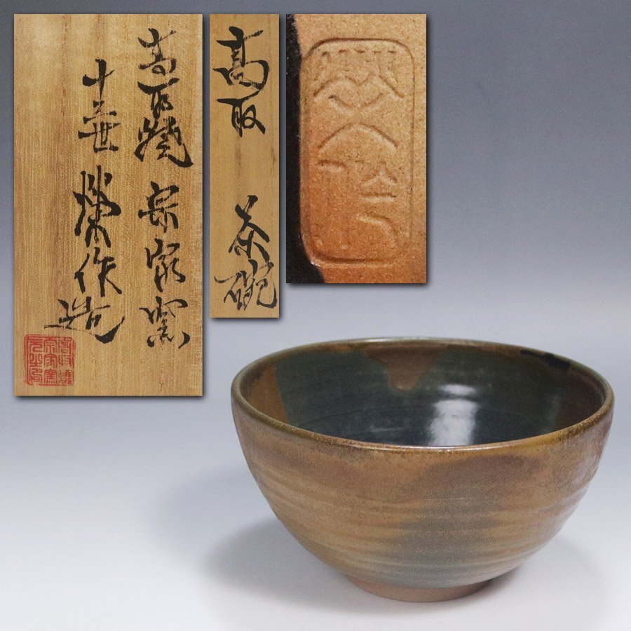 源》(1円)高取焼宗家 13代 高取八山 (栄作) 造 高取茶碗/共箱付 源》(1円)高取焼宗家 13代 高取八山 (栄作) 造 高取茶碗/共箱付