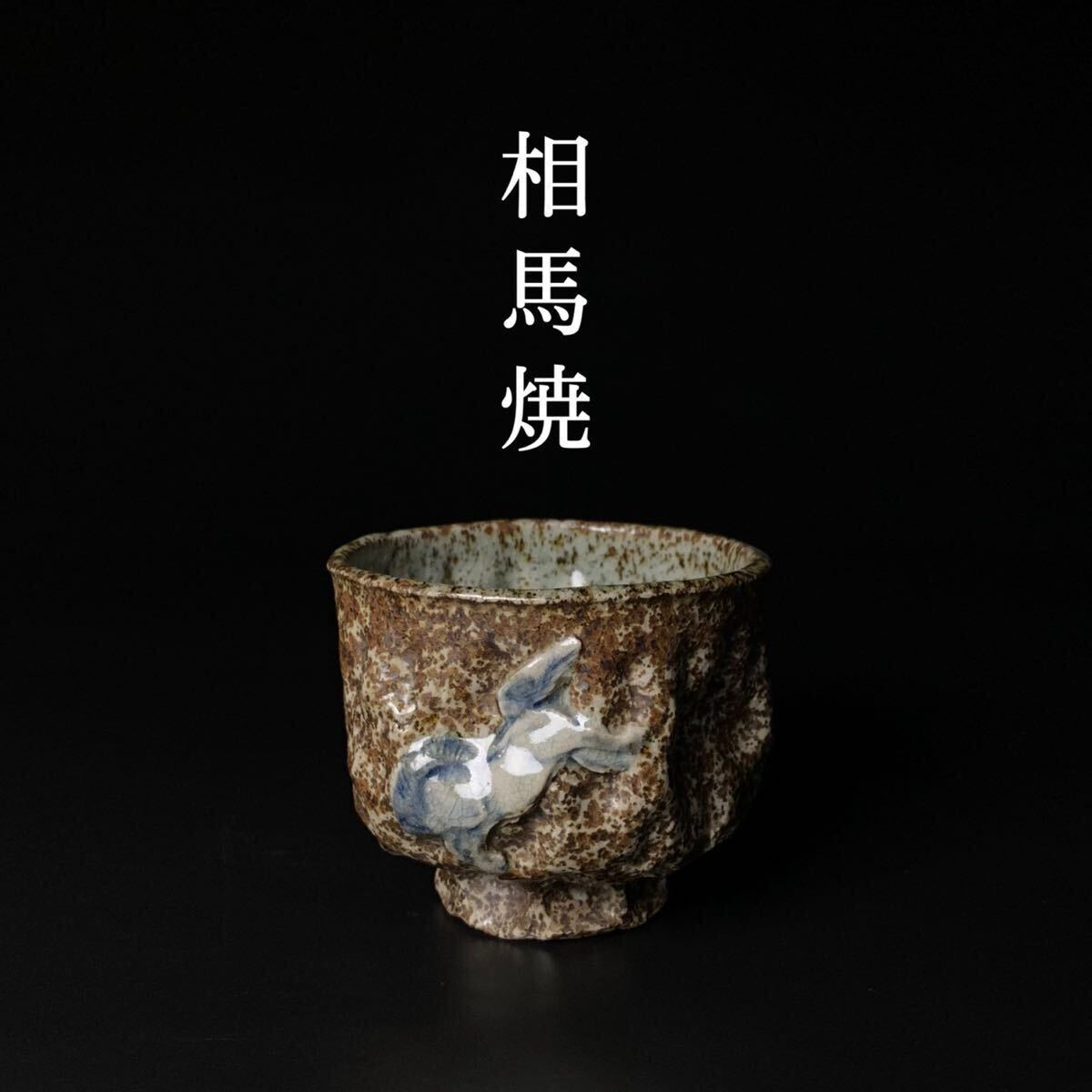 相馬焼】古相馬 走駒 跳駒 手捻り 茶碗 // 大堀相馬焼 相馬駒焼 相馬焼】古相馬 走駒 跳駒 手捻り 茶碗 // 大堀相馬焼 相馬駒焼