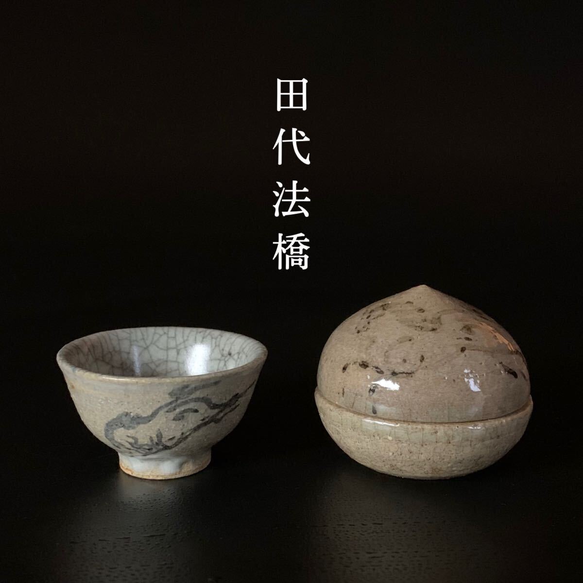 田代法橋 作】相馬駒焼 走駒 跳駒 盃 2客 酒器 // 相馬焼 古相馬 田代法橋 作】相馬駒焼 走駒 跳駒 盃 2客 酒器 // 相馬焼 古相馬