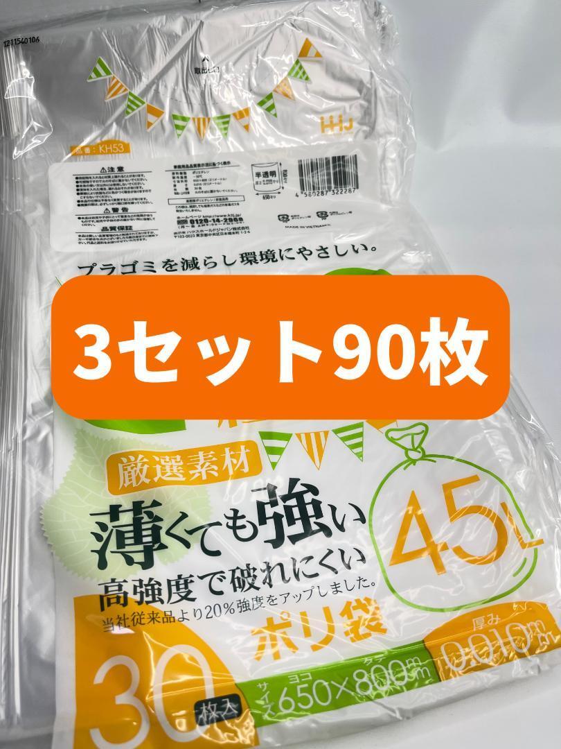 0176　KH53　薄くて強いポリ袋　45L　半透明　合計90枚　0.01mm