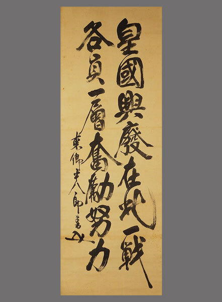 真作】□東郷平八郎□二行書□藤野君山鑑定箱□二重箱□肉筆 真作】□東郷平八郎□二行書□藤野君山鑑定箱□二重箱□肉筆