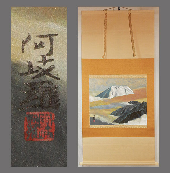 adva】【真作】□堂本阿岐羅□黎明富士図□二重箱□共箱□太巻 adva】【真作】□堂本阿岐羅□黎明富士図□二重箱□共箱□太巻