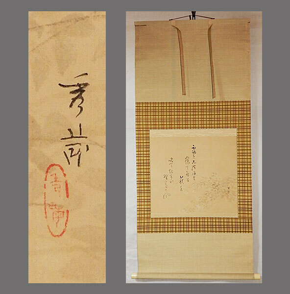 adva】【真作】□池上秀畝□萩之図自画賛□共箱□肉筆□掛軸 adva】【真作】□池上秀畝□萩之図自画賛□共箱□肉筆□掛軸