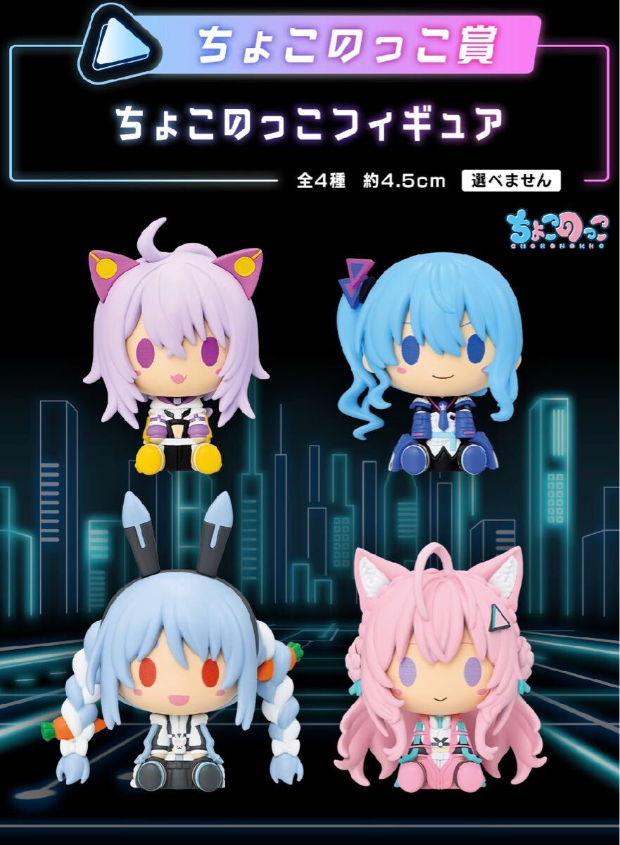 新品 一番くじ ホロライブ Cyberpunk Style 【ちょこのっこ 新品 一番くじ ホロライブ Cyberpunk Style 【ちょこのっこ