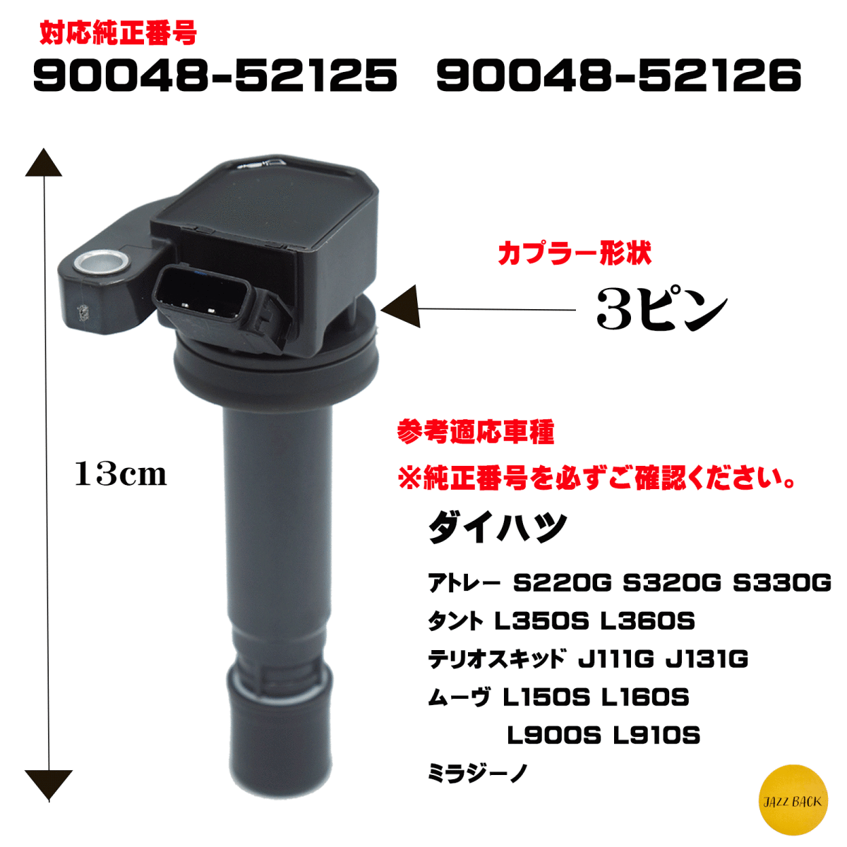 【メカニック推薦】 ダイハツ イグニッションコイル ３本セット 3ピン 90048-52126 90048-52125 アトレー タント L350S L360S 
