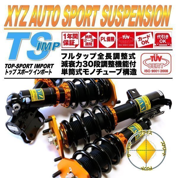 XYZ 車高調 TS Type-IMP AUDI アウディ TT 8N 1.8Tクーペ ロードスター [TS-AU38] フルタップ 全長調整式 単筒式 減衰力30段調整 XYZ JAPAN