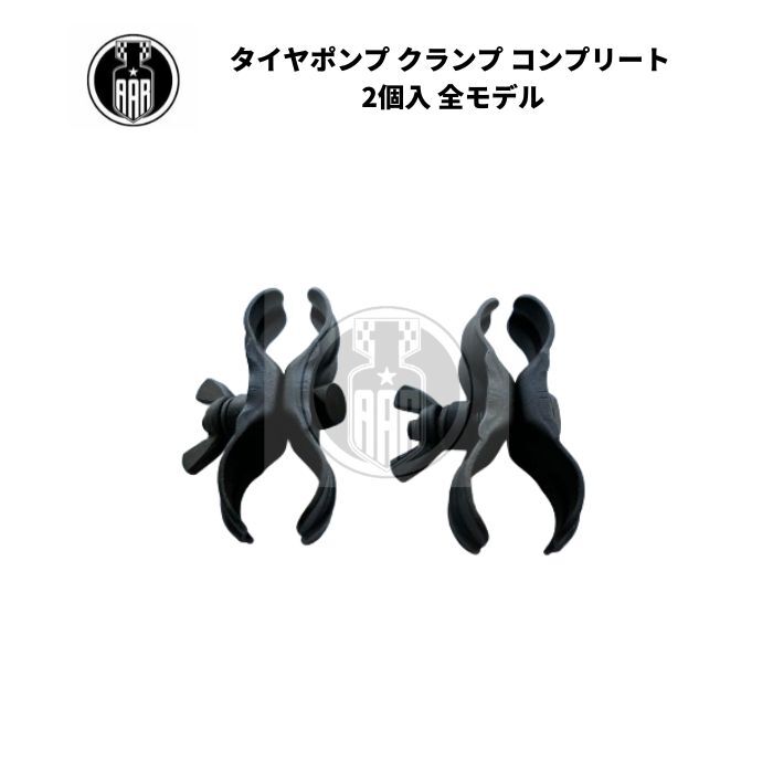 タイヤポンプ クランプ コンプリート 2個入 ハーレーダビッドソン 全モデル_画像1