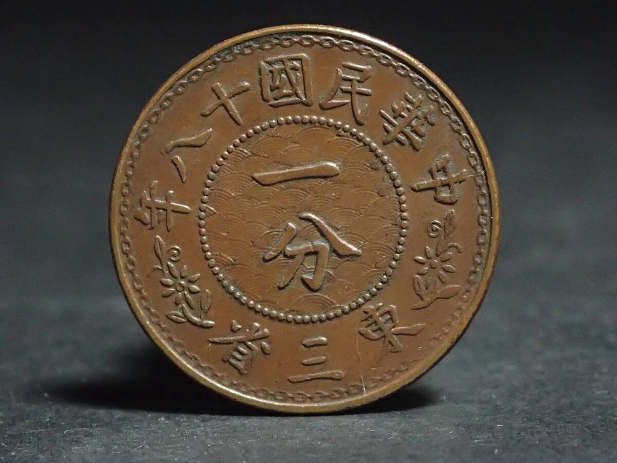 S-193 コレクター委託品A10 中華民国18年 東三省 満洲 1分銅貨 S-193 コレクター委託品A10 中華民国18年 東三省 満洲 1分銅貨