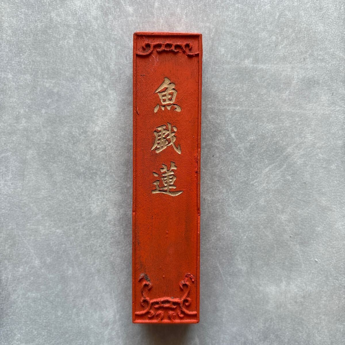 魚戯蓮 上海墨廠出品 朱貢 朱墨 未使用品 箱付 中国書画墨 中国 魚戯蓮 上海墨廠出品 朱貢 朱墨 未使用品 箱付 中国書画墨 中国