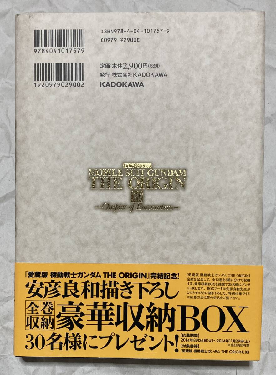 愛蔵版 機動戦士ガンダム・ジ・オリジン 12巻 めぐりあい宇宙編